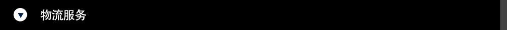 物流z.jpg